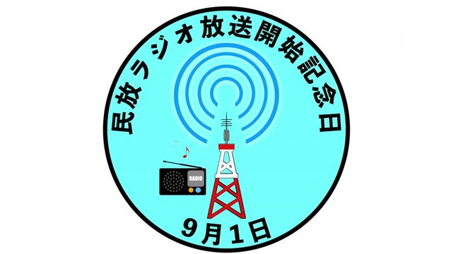 民放ラジオ放送開始記念日　9月1日 記念日