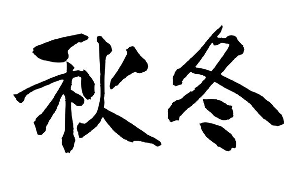 秋冬 Autumn and Winter Japanese Calligraphy 筆文字 手書き 日本語 和風 Japanese Style