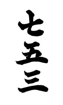 七五三 Shichi-Go-San Japanese Calligraphy 筆文字 手書き 日本語 和風 Japanese Style