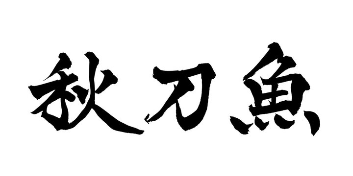 秋刀魚 Pacific Saury Japanese Calligraphy 筆文字 手書き 日本語 和風 Japanese Style