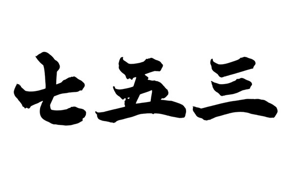 七五三 Shichi-Go-San Japanese Calligraphy 筆文字 手書き 日本語 和風 Japanese Style