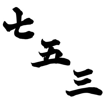 七五三 Shichi-Go-San Japanese Calligraphy 筆文字 手書き 日本語 和風 Japanese Style