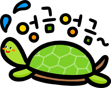 엉금 엉금