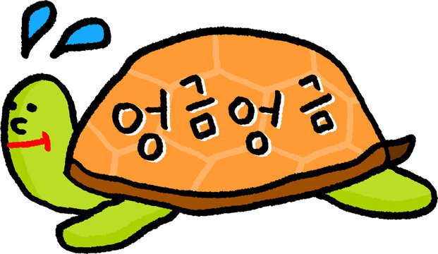 엉금 엉금
