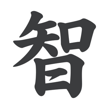 Chinese kanji character for wisdom brush calligraphy vector typography illustration