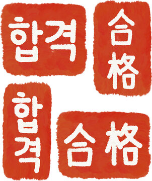 합격도장