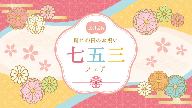七五三の和風フレーム・バナー素材（着物色・菊と桜）