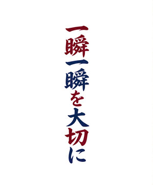 Japanese calligraphy 'Ichibyo Ichibyo wo taisetsu ni' for T-Shirt Design concept with traditional brush strokes isolated on transparent background