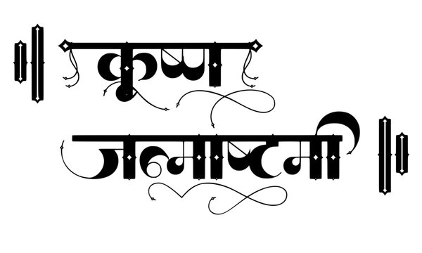 Shri Krishna Janmashtami Hindi Calligraphy Typography in Black and White, Elegant Traditional Lettering Design for Indian Festival Greeting Cards, Banners and Posters