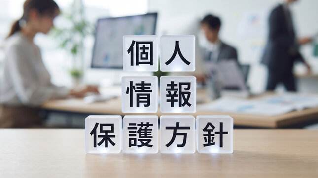 「個人情報保護方針」の文字を配置したオフィス背景のコンセプト画像