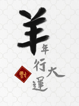 Chinese calligraphy design for Year of the Sheep with traditional pattern background and Fu character