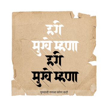 Hari-Mukhe-Mhana-Marathi-Devanagari-Calligraphy