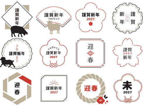 年賀状文字あしらいデザイン 2027年 未年　令和9年　日本語バージョン