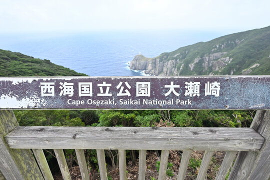 西海国立公園・大瀬崎の展望台から望む絶壁と大瀬埼灯台の景観