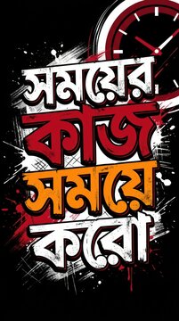 Bengali typography quote about doing work on time with a clock illustration on a dark black background