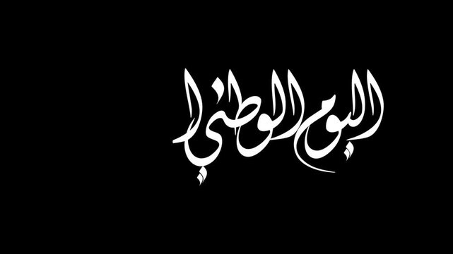Animate a calligraphy phrase reading in Arabic "National Day of Bahrain" handwritten in modern lettering, using white ink on a transparent background.