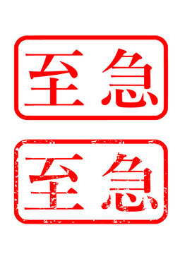 至急 ハンコ スタンプ
