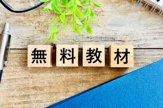 勉強の無料教材