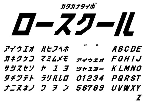 「ロースクール」カレッジ体オブリークのカタカナ見本 Law School oblique collegiate katakana font