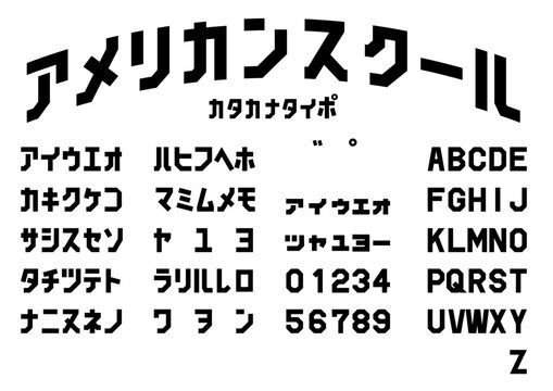 「アメリカンスクール」カレッジ体カタカナ書体見本 American School collegiate katakana specimen
