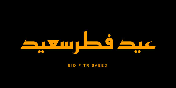 High quality arabic script with golden characters expressing Eid Fitri Saeed meaning happy eid, suitable for premium canvas prints and wall styling