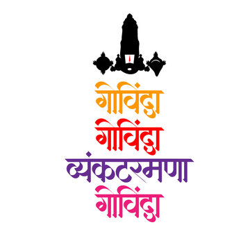 Govinda-Venkataramana-Devanagari-Calligraphy