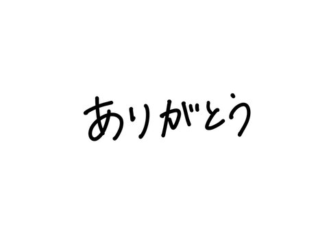 手書きのありがとう