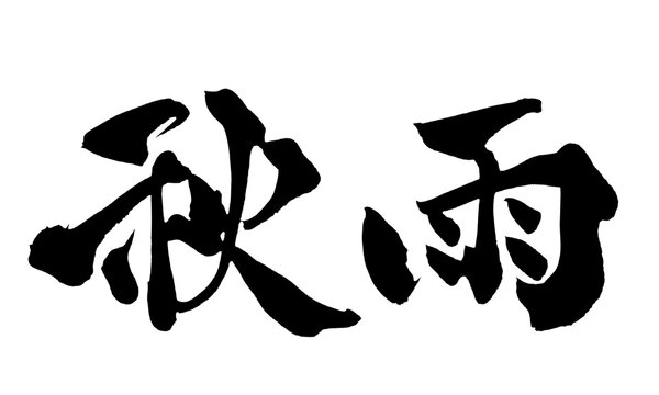 秋雨 Autumn Rain Japanese Calligraphy 筆文字 手書き 書道 毛筆 墨文字 ベクター 日本語 和風