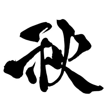 秋 Autumn Japanese Calligraphy 筆文字 手書き 書道 毛筆 墨文字 ベクター 日本語 和風