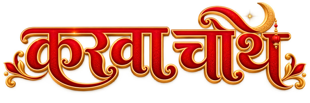Karwa Chauth Hindi Calligraphy &ndash; Traditional Red and Golden Indian Festival Typography