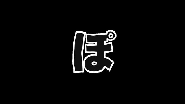 Jittering hand drawn Japanese hiragana character PO with white outline on transparent background