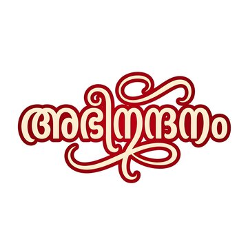 Elegant Malayalam Calligraphy with Decorative Script Design