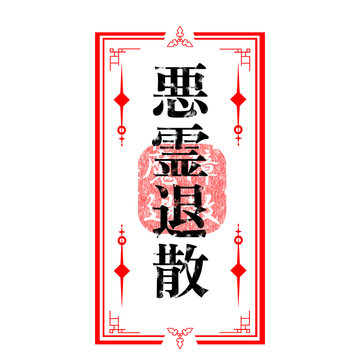 悪霊退散の文字と朱印が描かれた和風のお札イラスト（白背景・オカルト・呪術・除霊・護符）：Japanese talisman paper illustration with Akuryo Taisan text. Magic spell symbol and red stamp on white background.