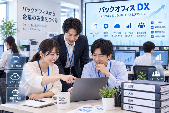 バックオフィスDX・業務自動化