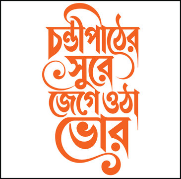 Chandipather Sure Jege Otha Bhor Bengali Typography Calligraphy Text Design Durga Puja Mahalaya Vector Illustration Isolated on White Background