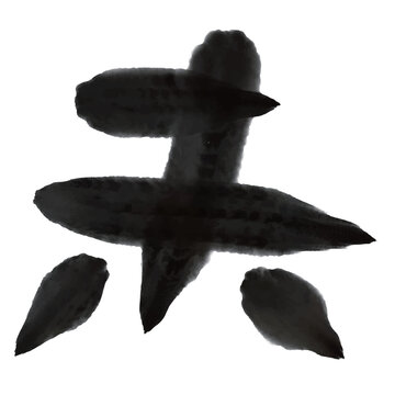日本の伝統的な筆文字で書かれた干支の羊の漢字