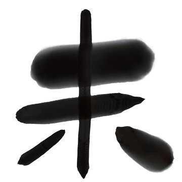 白い背景に書かれた伝統的な筆文字による羊の書道