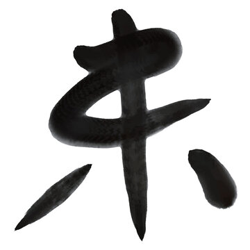 芸術的なデザインプロジェクトのための伝統的な筆文字の漢字シンボル