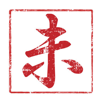 日本の伝統的な赤い判子のテクスチャと漢字の書道
