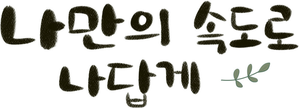 Korean hand lettering meaning At my own pace in my own way