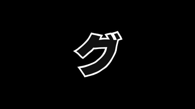 Japanese Katakana "GU" Animated with Jitter Effect ,Alpha Channel
