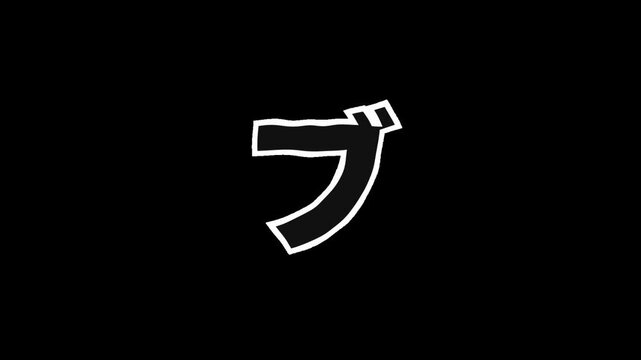 Japanese Katakana "BU" Animated with Jitter Effect ,Alpha Channel
