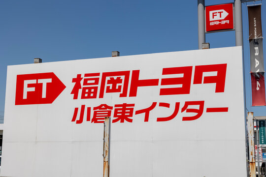 福岡トヨタ 小倉東インター店（福岡県北九州市小倉南区）