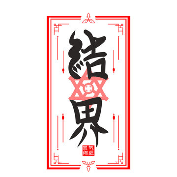 結界の文字が描かれた和風のお札イラスト（白背景・オカルト・除霊・護符・魔法・素材）：Japanese talisman paper illustration with Kekkai text. Magic spell sheet on white background.