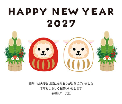 羊だるまと門松のシンプルなメール用年賀状（2027年）