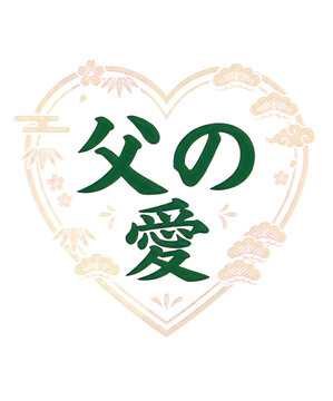 Japanese calligraphy for father's love within a decorative heart frame with floral and cloud motifs isolated on transparent background