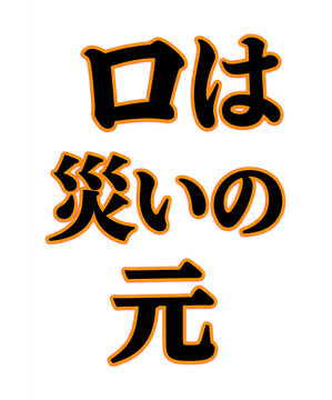 Japanese Kanji 'Kuchi wa Wazawai no Moto' calligraphy for T-Shirt Design isolated on transparent background
