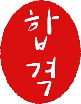 합격 도장 아이콘