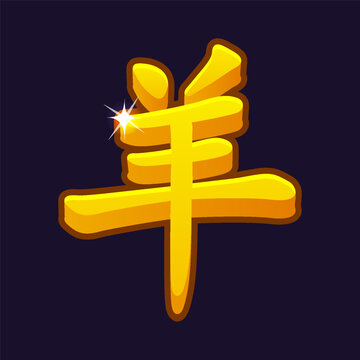 Golden Chinese Zodiac Goat Symbol &ndash; Chinese New Year Vector Illustration