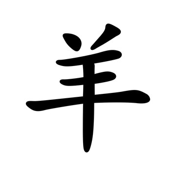 Black calligraphic Chinese character of goat for 2027 year of the goat isolated on transparent background